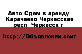 Авто Сдам в аренду. Карачаево-Черкесская респ.,Черкесск г.